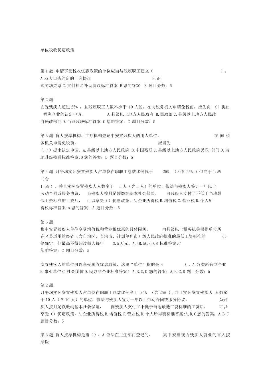 单位税收优惠政策_第1页