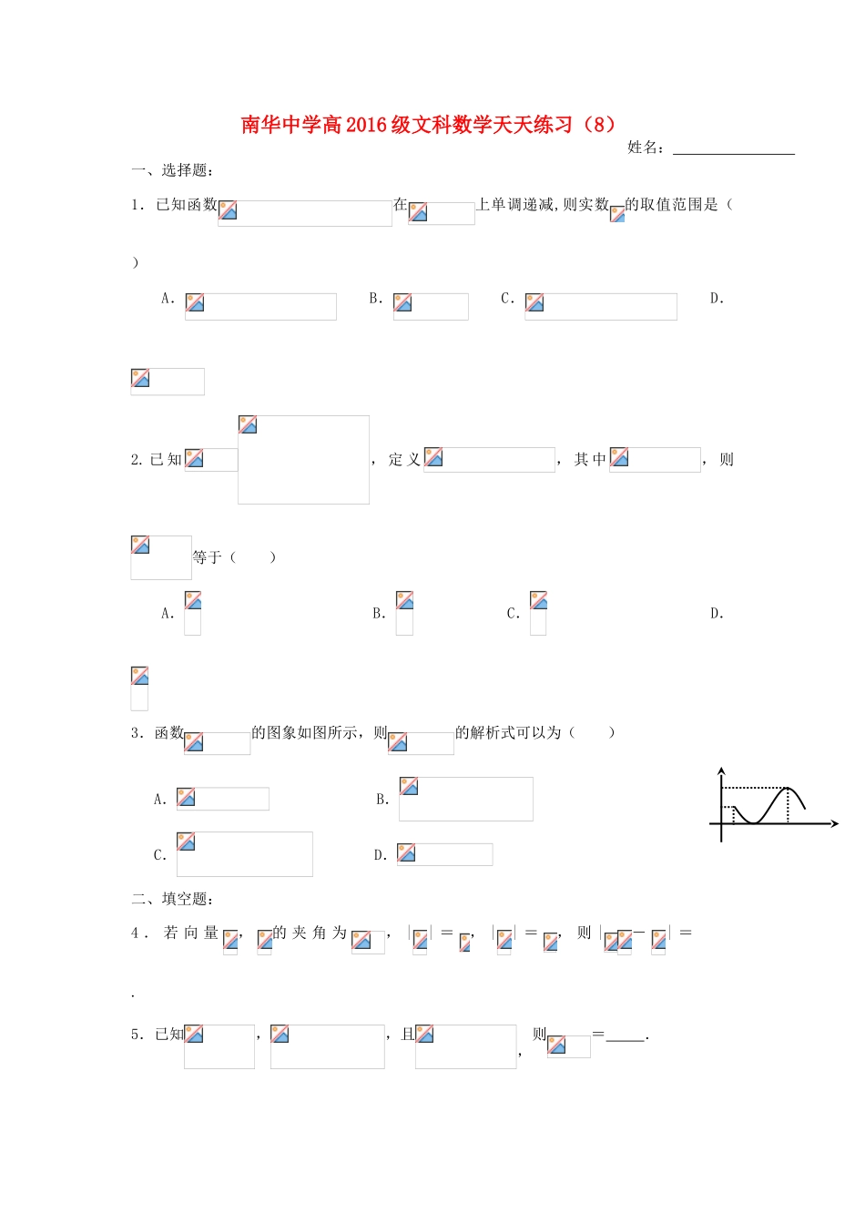 高三数学天天练习8 文-人教版高三全册数学试题_第1页