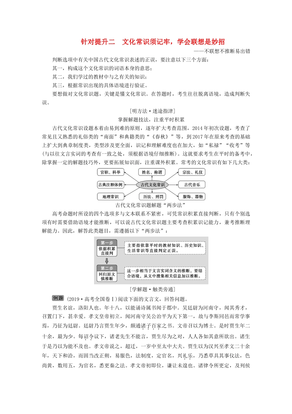 （京津鲁琼版）高考语文二轮复习 专题五 针对提升二 文化常识须记牢学会联想是妙招——不联想不推断易出错教案-人教版高三全册语文教案_第1页