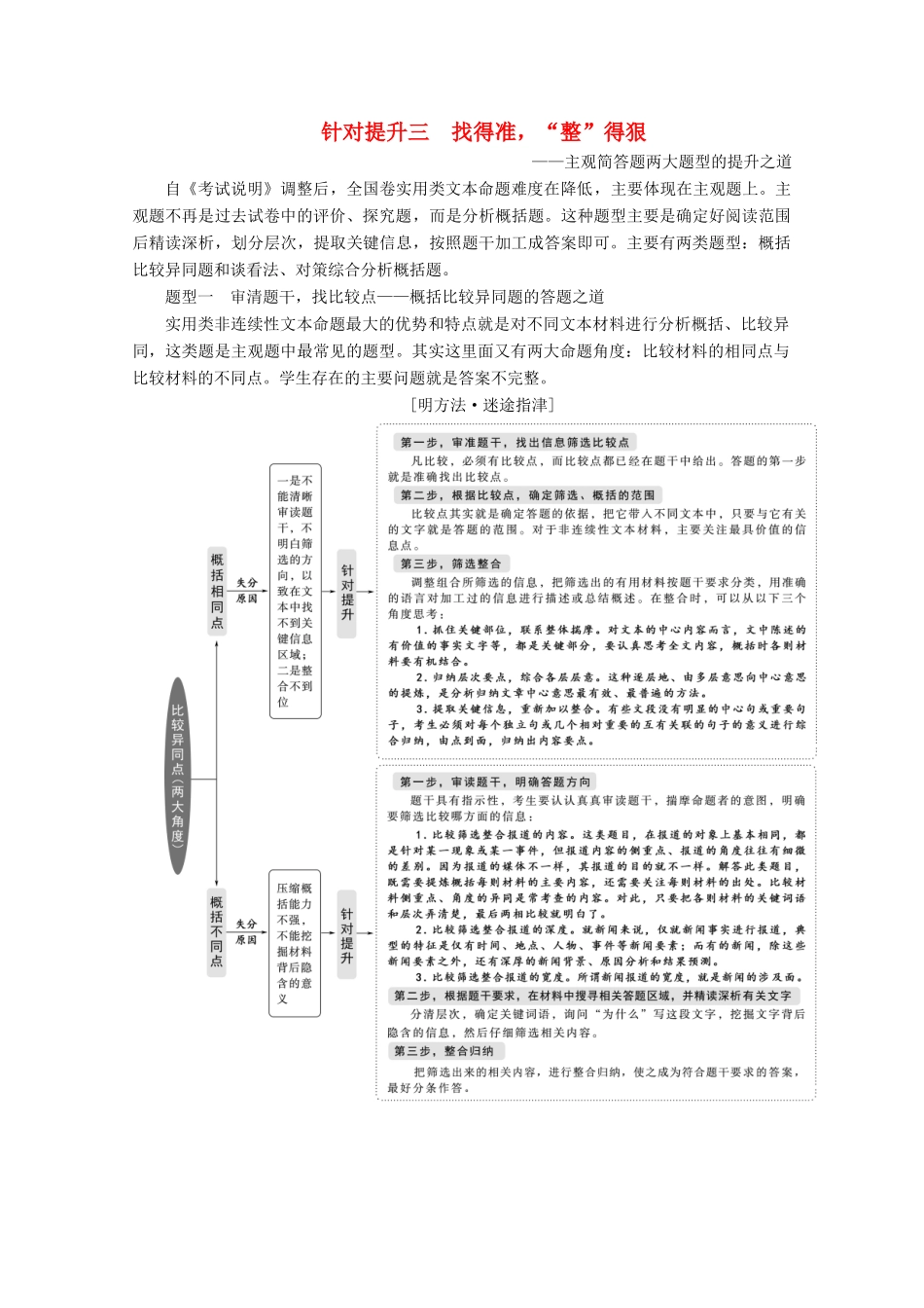 （京津鲁琼版）高考语文二轮复习 专题二 针对提升三 找得准“整”得狠教案-人教版高三全册语文教案_第1页