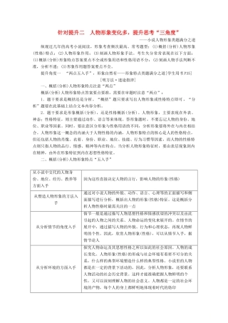 （京津鲁琼版）高考语文二轮复习 专题三 针对提升二 人物形象变化多提升思考“三角度”教案-人教版高三全册语文教案