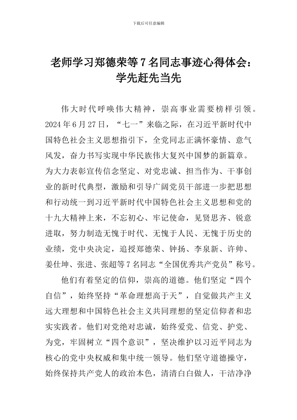 教师学习郑德荣等7名同志事迹心得体会：学先赶先当先_第1页