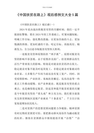 《中国扶贫在路上》观后感例文大全5篇