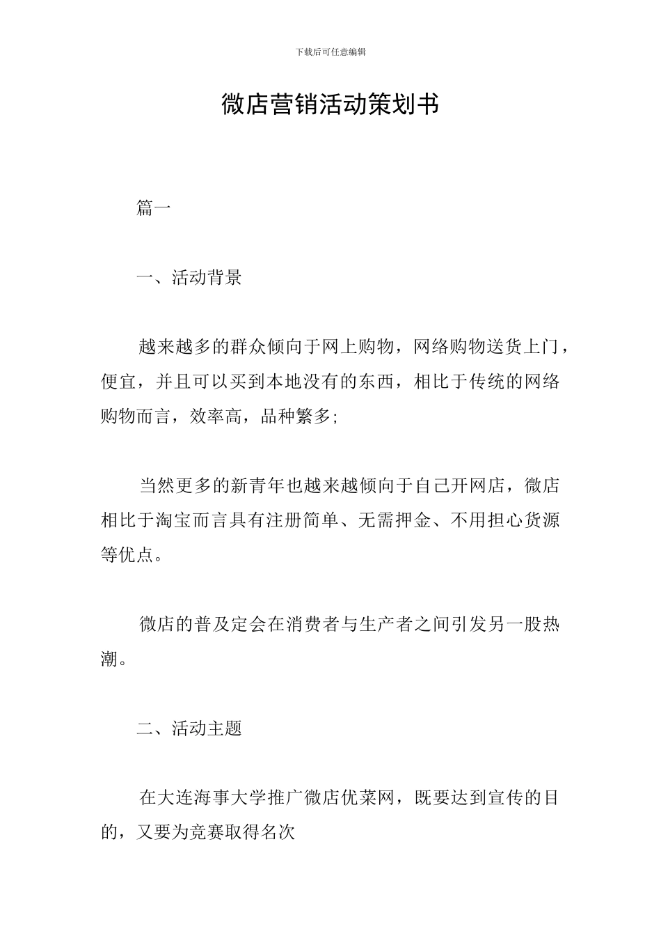 微店营销活动策划书_第1页