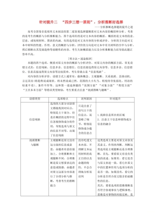 （京津鲁琼版）高考语文二轮复习 专题二 针对提升二“四步三想一原则”分析推断好选择教案-人教版高三全册语文教案