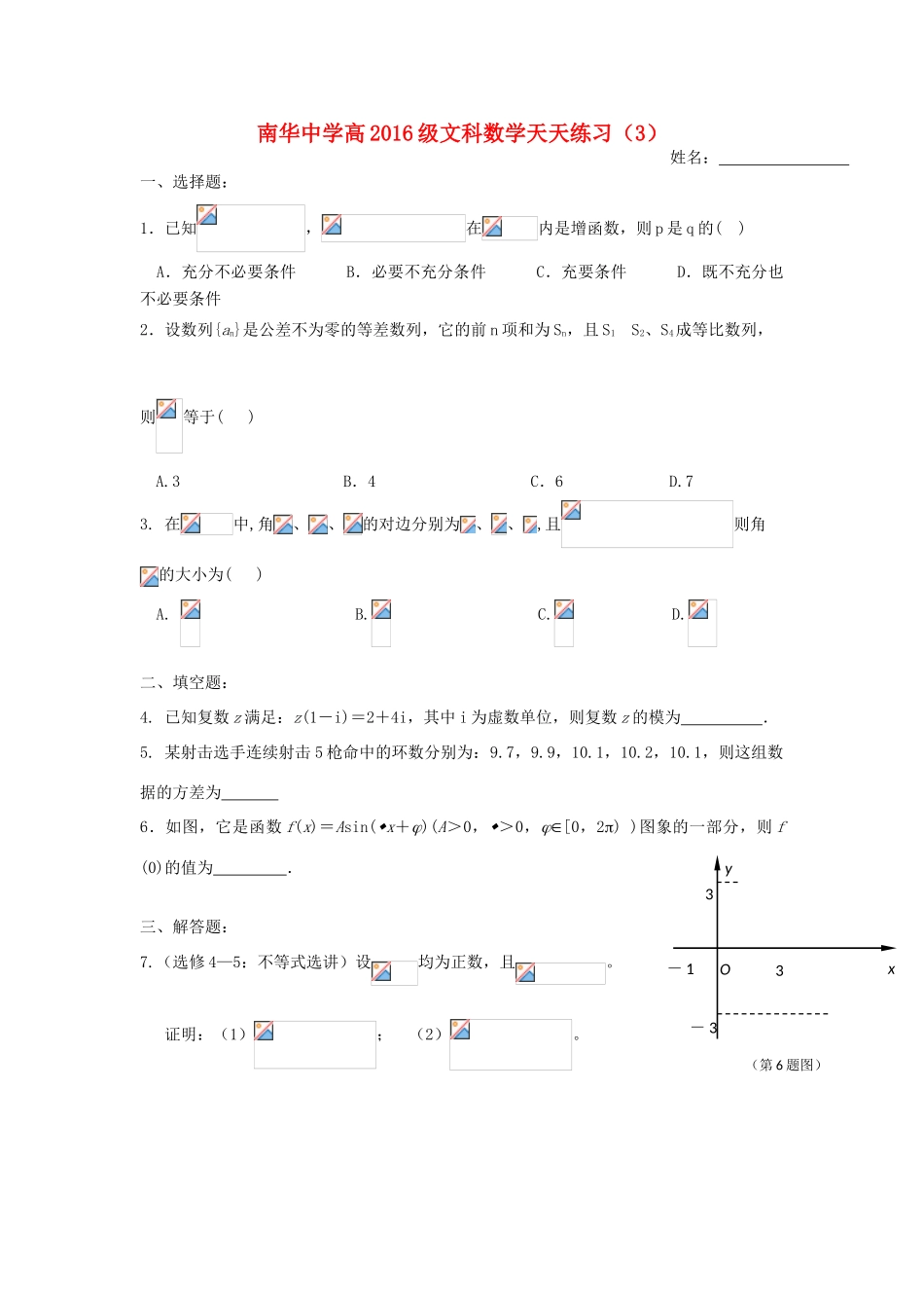 高三数学天天练习3 文-人教版高三全册数学试题_第1页