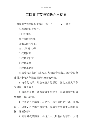 五四青年节颁奖晚会主持词