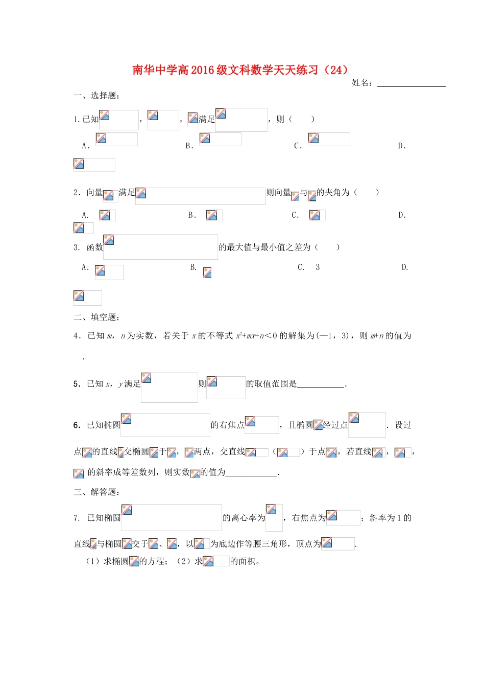 高三数学天天练习24 文-人教版高三全册数学试题_第1页