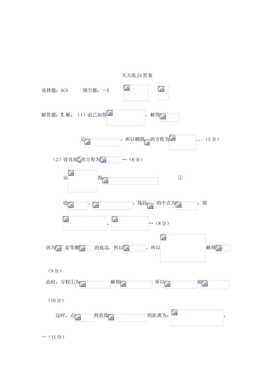 高三数学天天练习24 文-人教版高三全册数学试题_第2页