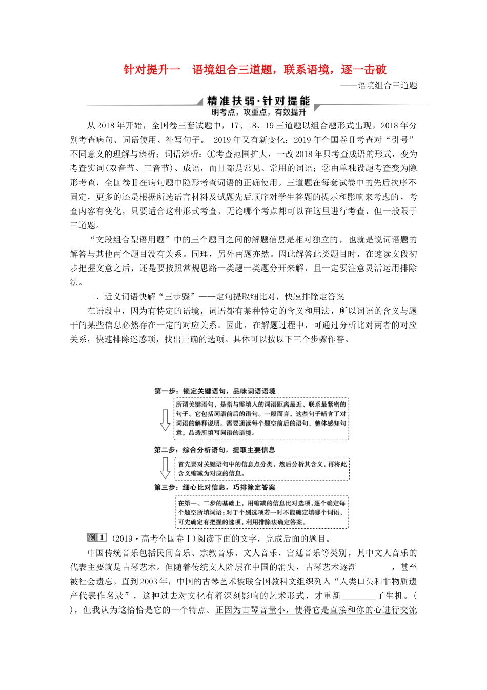 （京津鲁琼版）高考语文二轮复习 专题七 针对提升一 语境组合三道题，联系语境，逐一击破教案-人教版高三全册语文教案_第1页