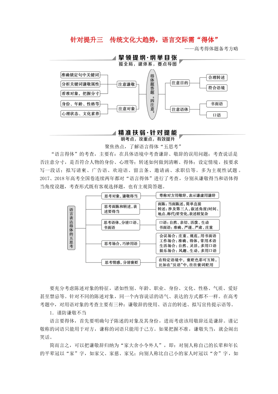 （京津鲁琼版）高考语文二轮复习 专题七 针对提升三 传统文化大趋势，语言交际需“得体”教案-人教版高三全册语文教案_第1页