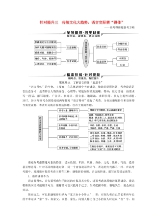 （京津鲁琼版）高考语文二轮复习 专题七 针对提升三 传统文化大趋势，语言交际需“得体”教案-人教版高三全册语文教案