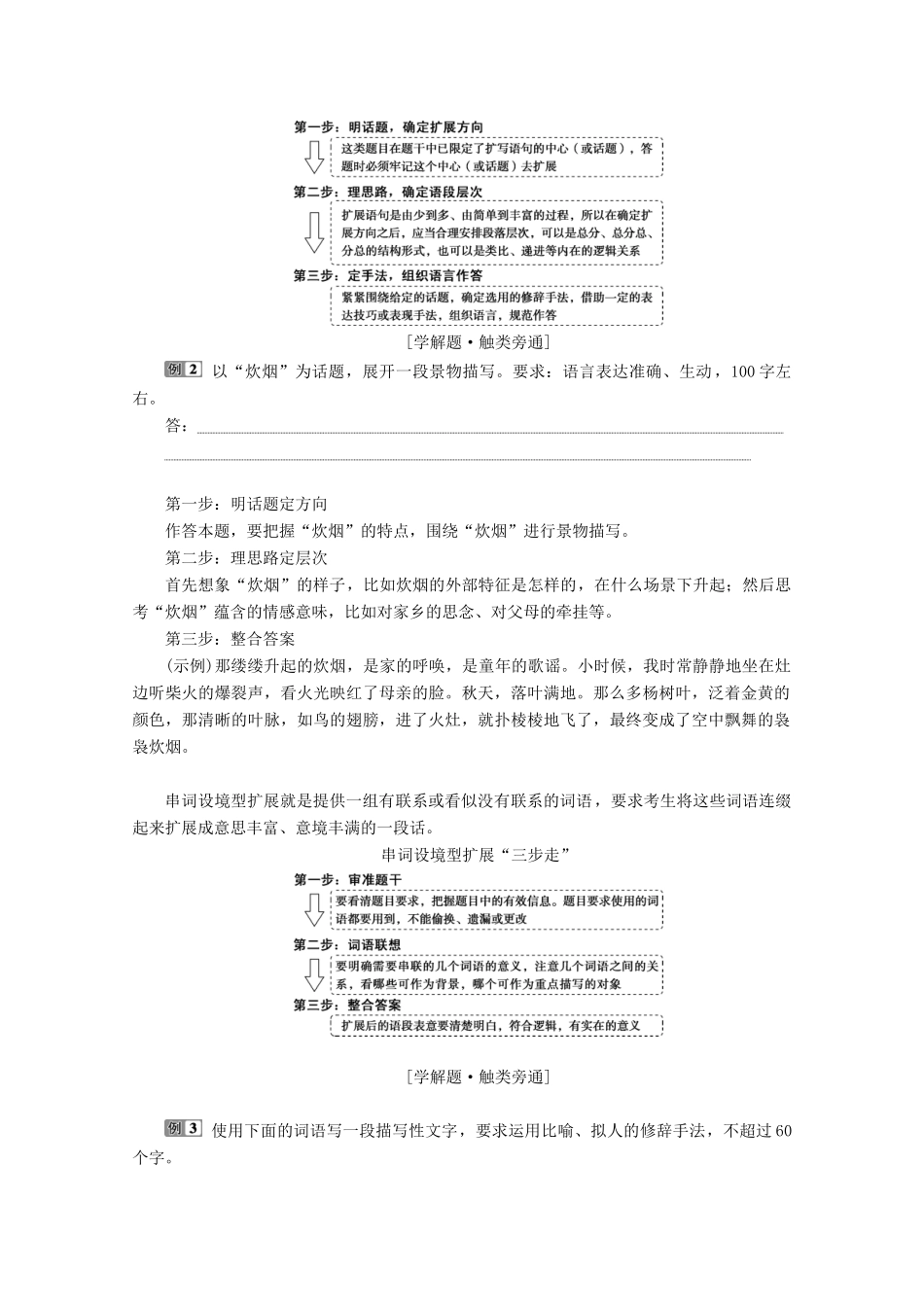 （京津鲁琼版）高考语文二轮复习 专题七 针对提升五 短话长说长话短说——扩展语句压缩语段教案-人教版高三全册语文教案_第3页
