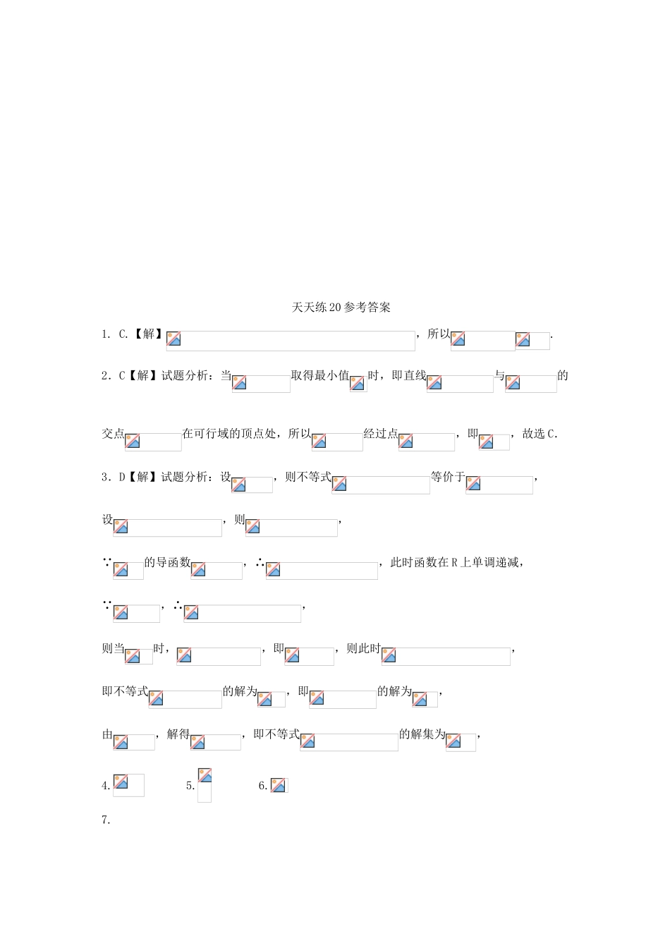 高三数学天天练习20 文-人教版高三全册数学试题_第2页