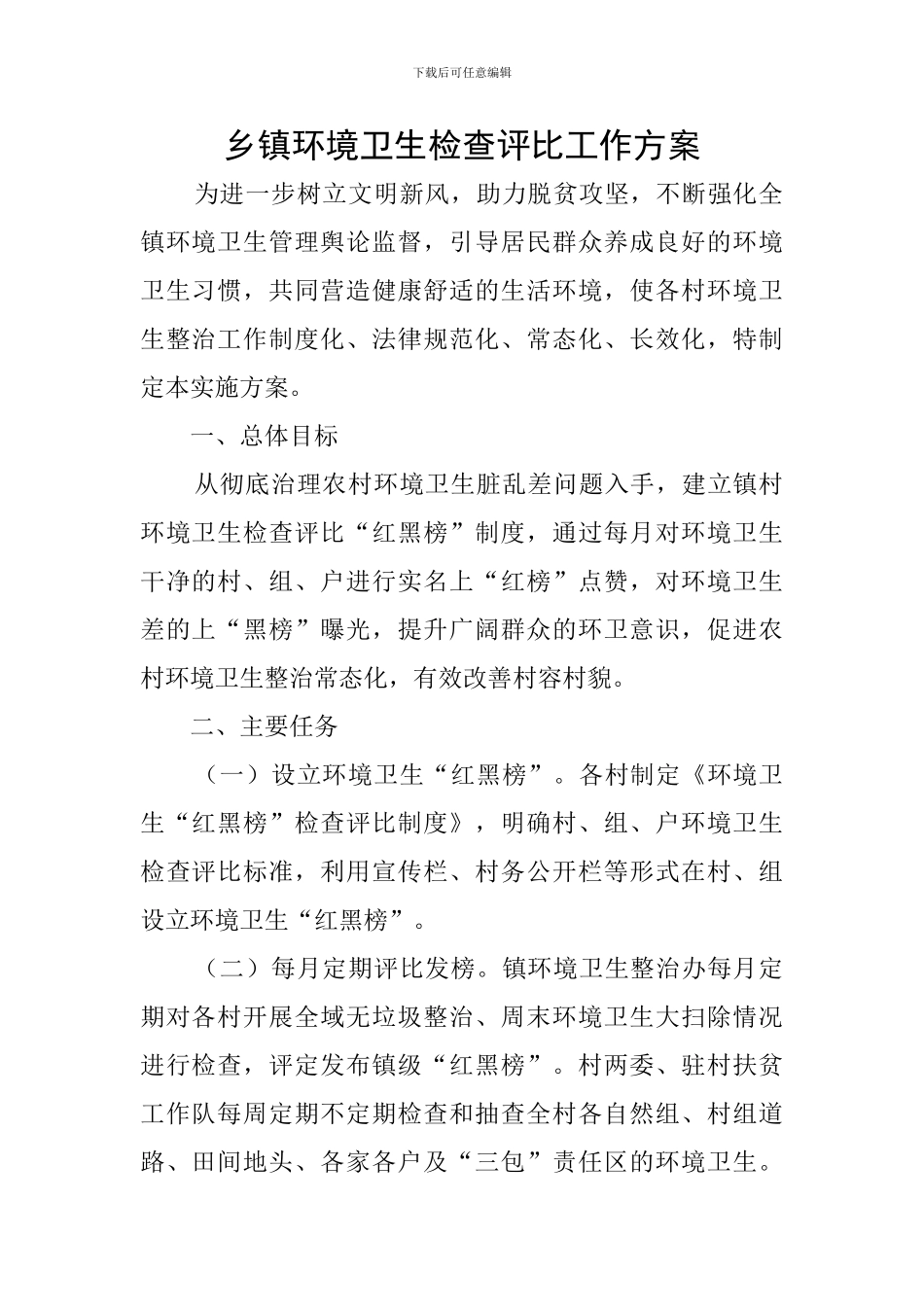 乡镇环境卫生检查评比工作方案_第1页