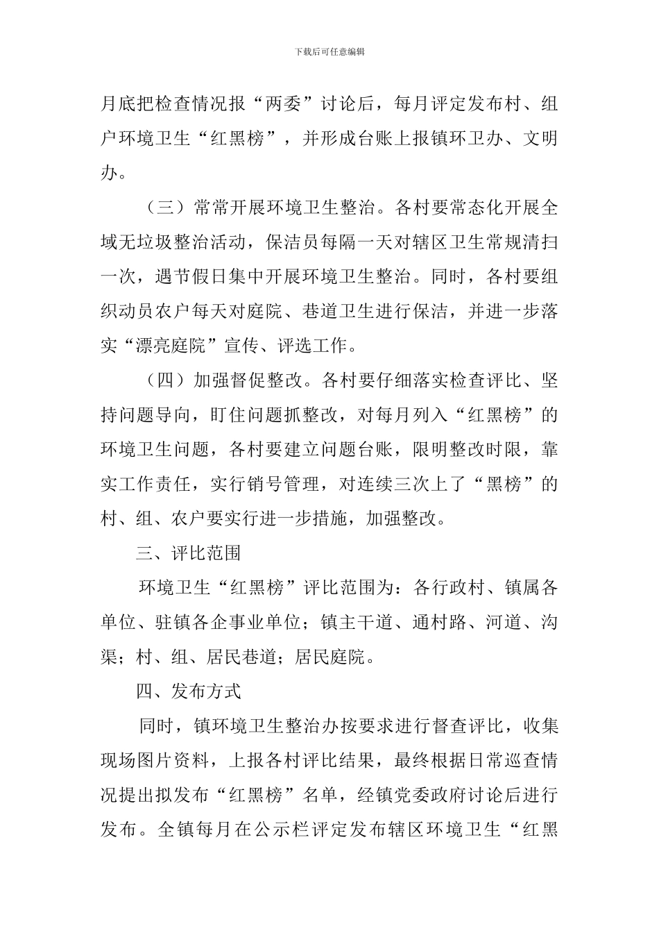 乡镇环境卫生检查评比工作方案_第2页