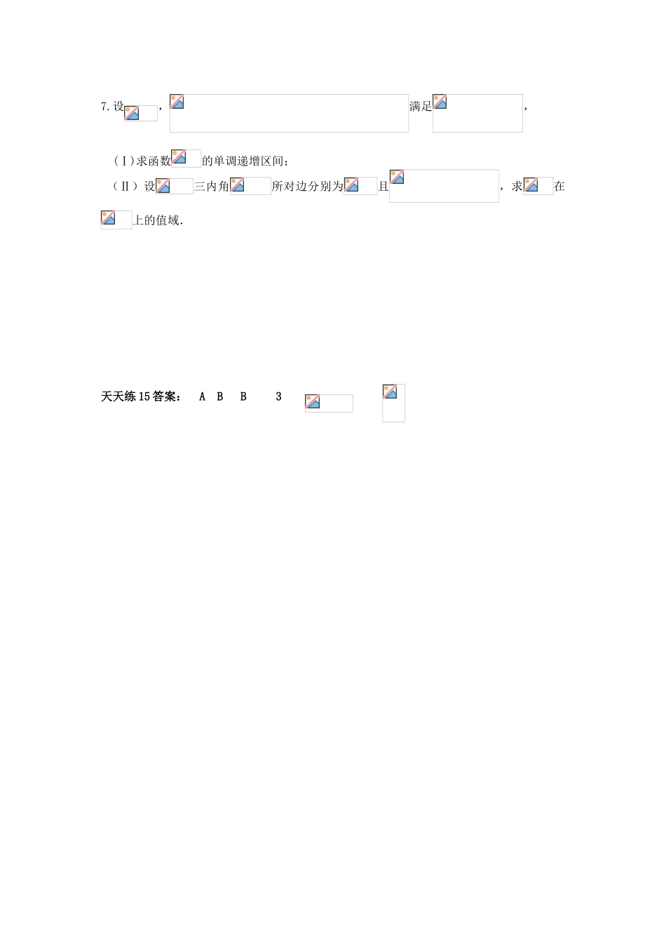 高三数学天天练习15 文-人教版高三全册数学试题_第2页