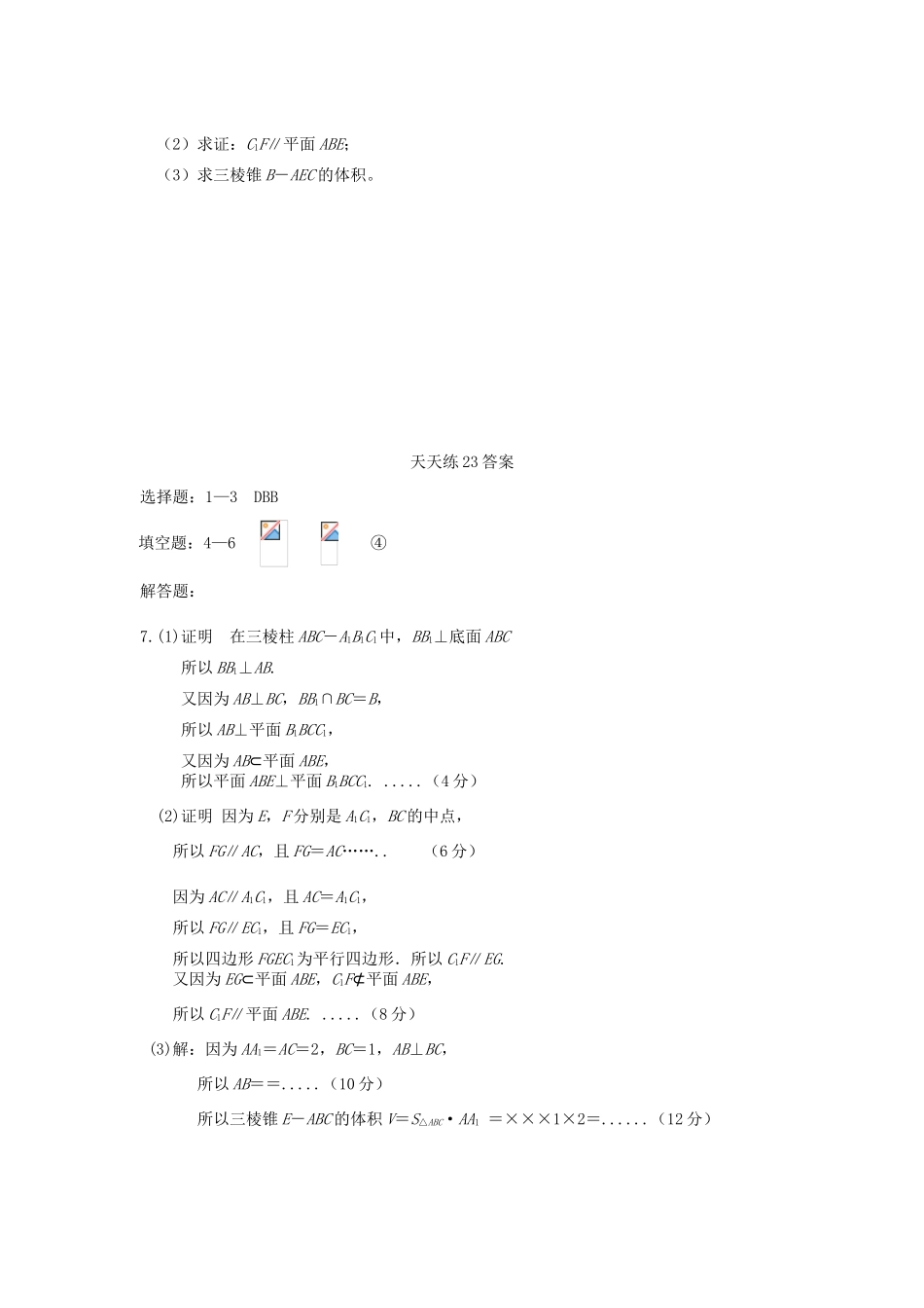 高三数学天天练习23 文-人教版高三全册数学试题_第2页