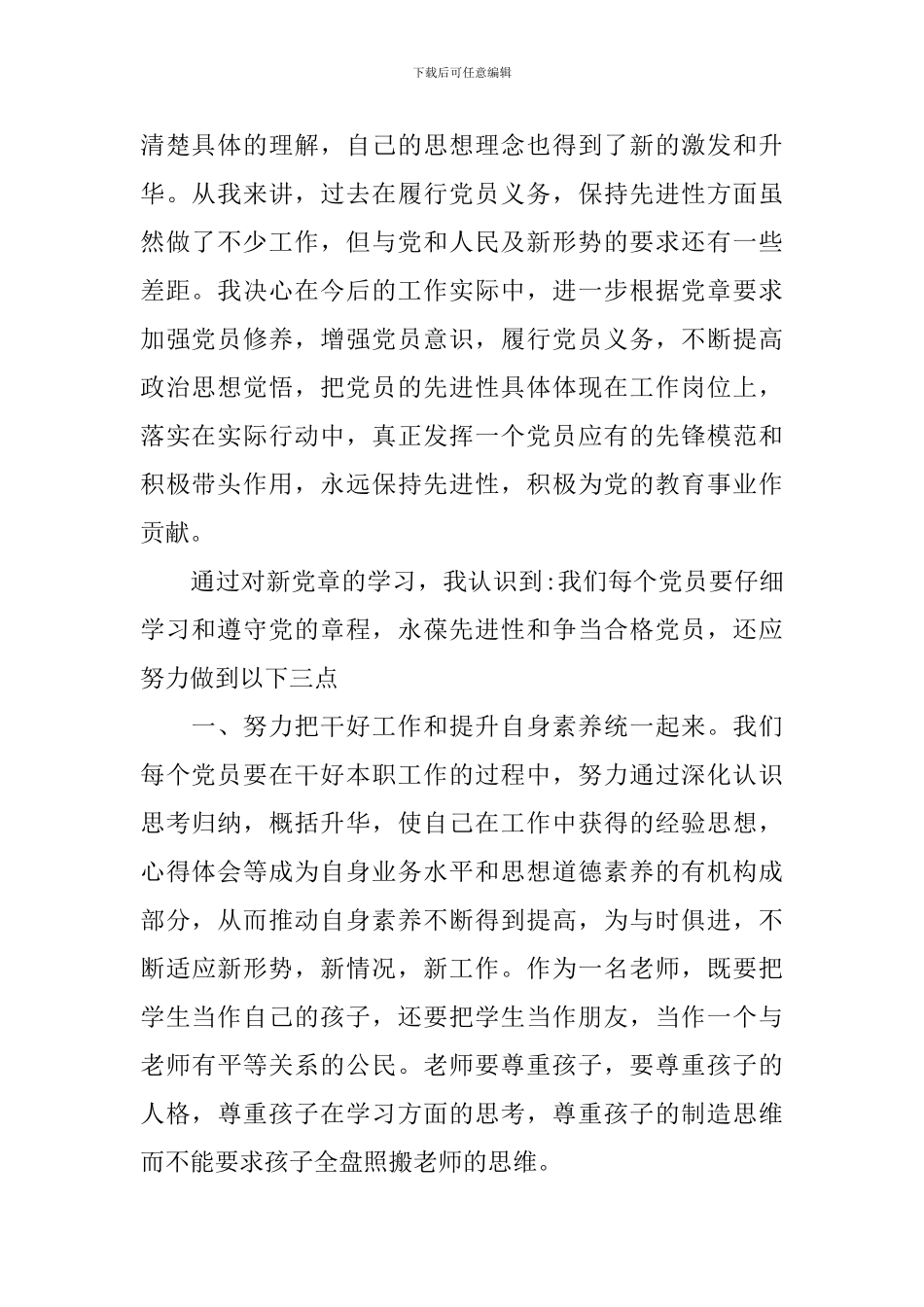 关于党章学习心得体会3篇_第2页