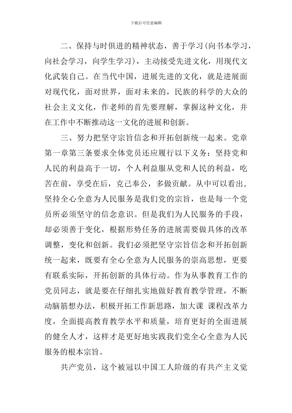 关于党章学习心得体会3篇_第3页