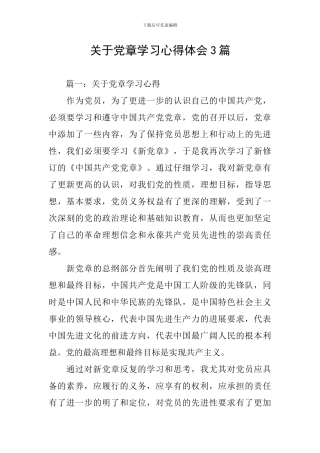 关于党章学习心得体会3篇