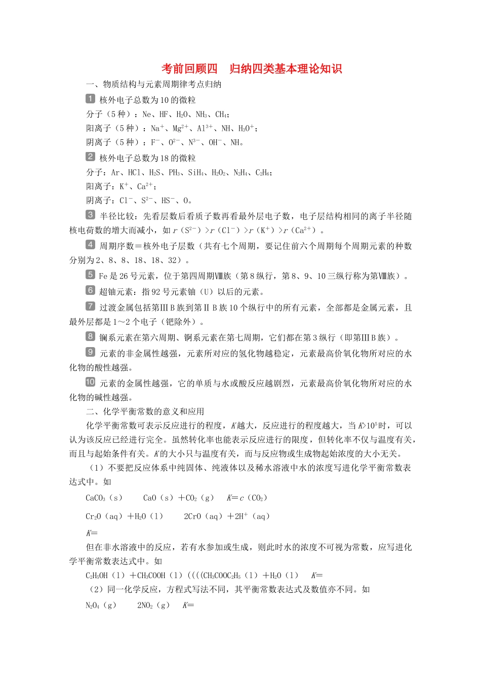 （京津鲁琼版）新高考化学三轮复习 考前回顾四 归纳四类基本理论知识讲义-人教版高三全册化学教案_第1页