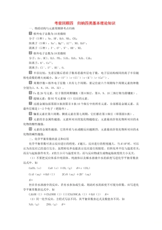 （京津鲁琼版）新高考化学三轮复习 考前回顾四 归纳四类基本理论知识讲义-人教版高三全册化学教案