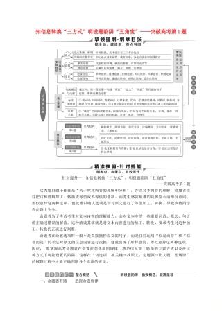 （京津鲁琼版）高考语文二轮复习 专题一 针对提升一 知信息转换“三方式”明设题陷阱“五角度”——突破高考第1题教案-人教版高三全册语文教案
