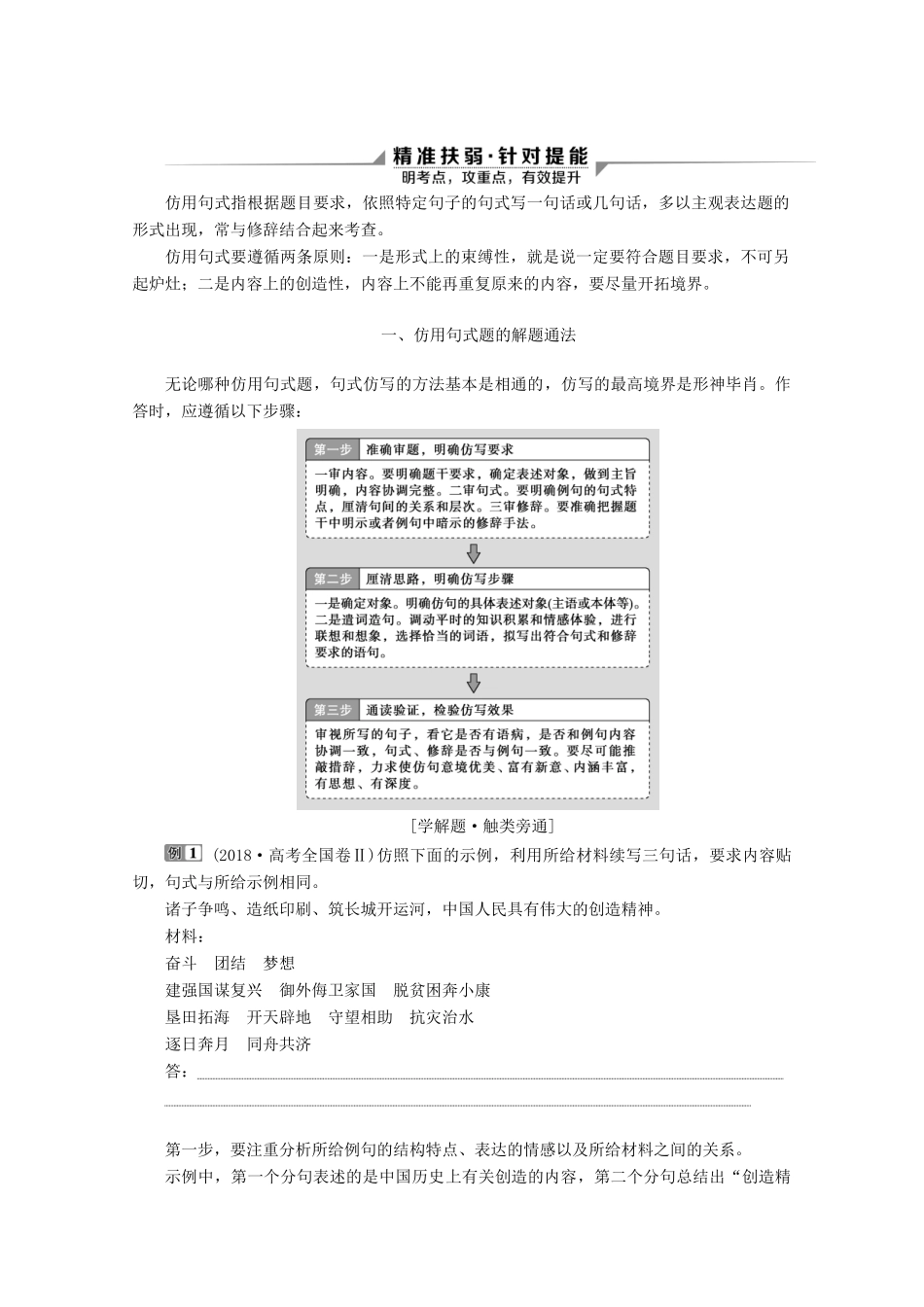 （京津鲁琼版）高考语文二轮复习 专题七 针对提升六 形似意谐彩笔雕琢——仿用句式教案-人教版高三全册语文教案_第2页