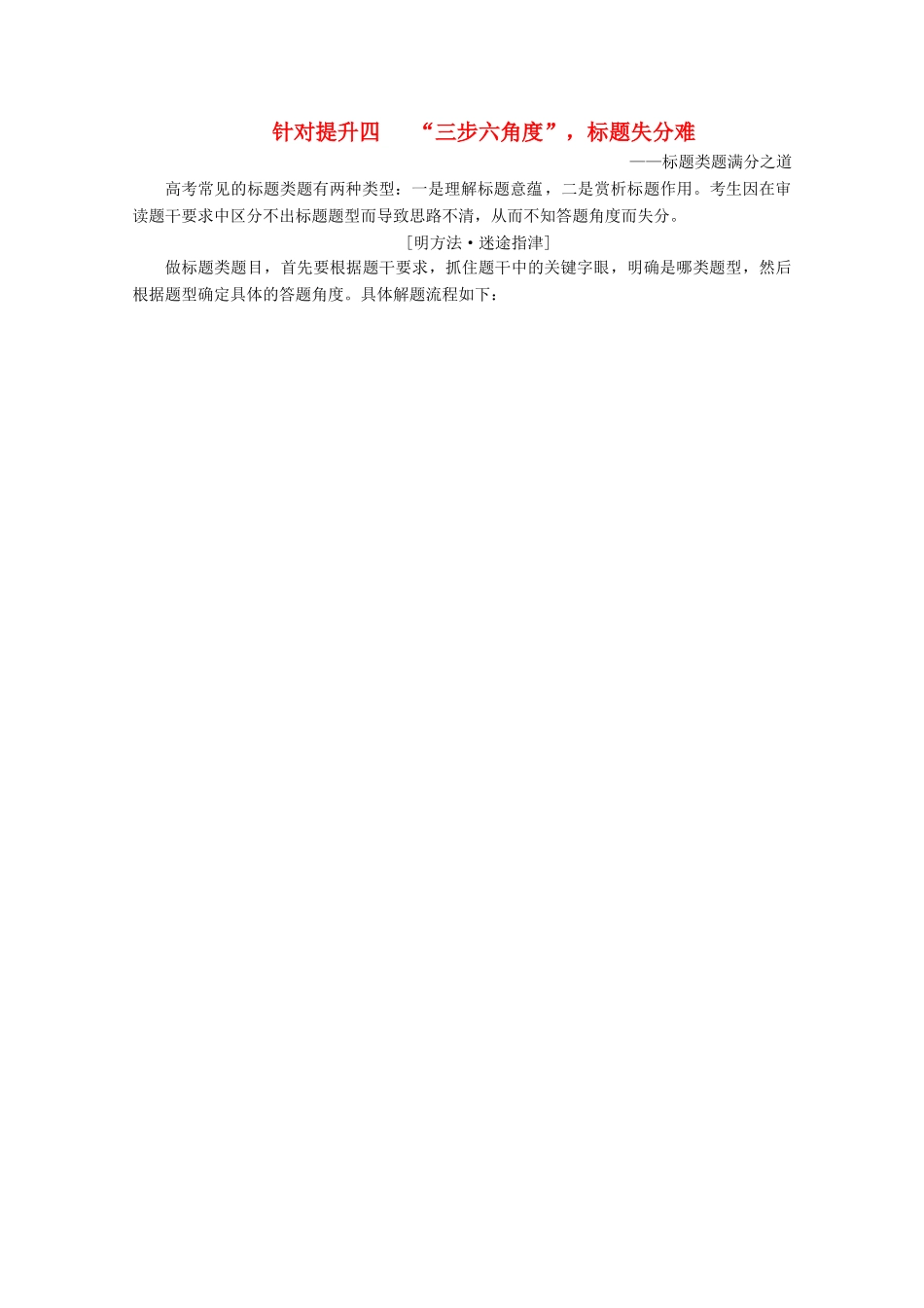 （京津鲁琼版）高考语文二轮复习 专题三 针对提升四 “三步六角度”标题失分难——标题类题满分之道教案-人教版高三全册语文教案_第1页