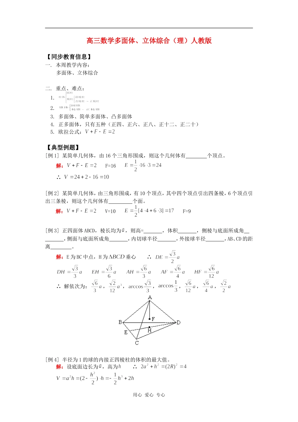 高三数学多面体、立体综合（理）人教版知识精讲_第1页