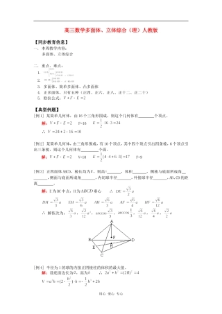 高三数学多面体、立体综合（理）人教版知识精讲