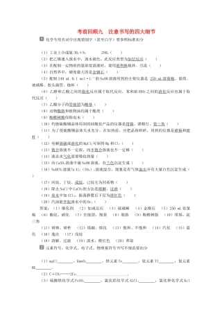 （京津鲁琼版）新高考化学三轮复习 考前回顾九 注意书写的四大细节讲义-人教版高三全册化学教案