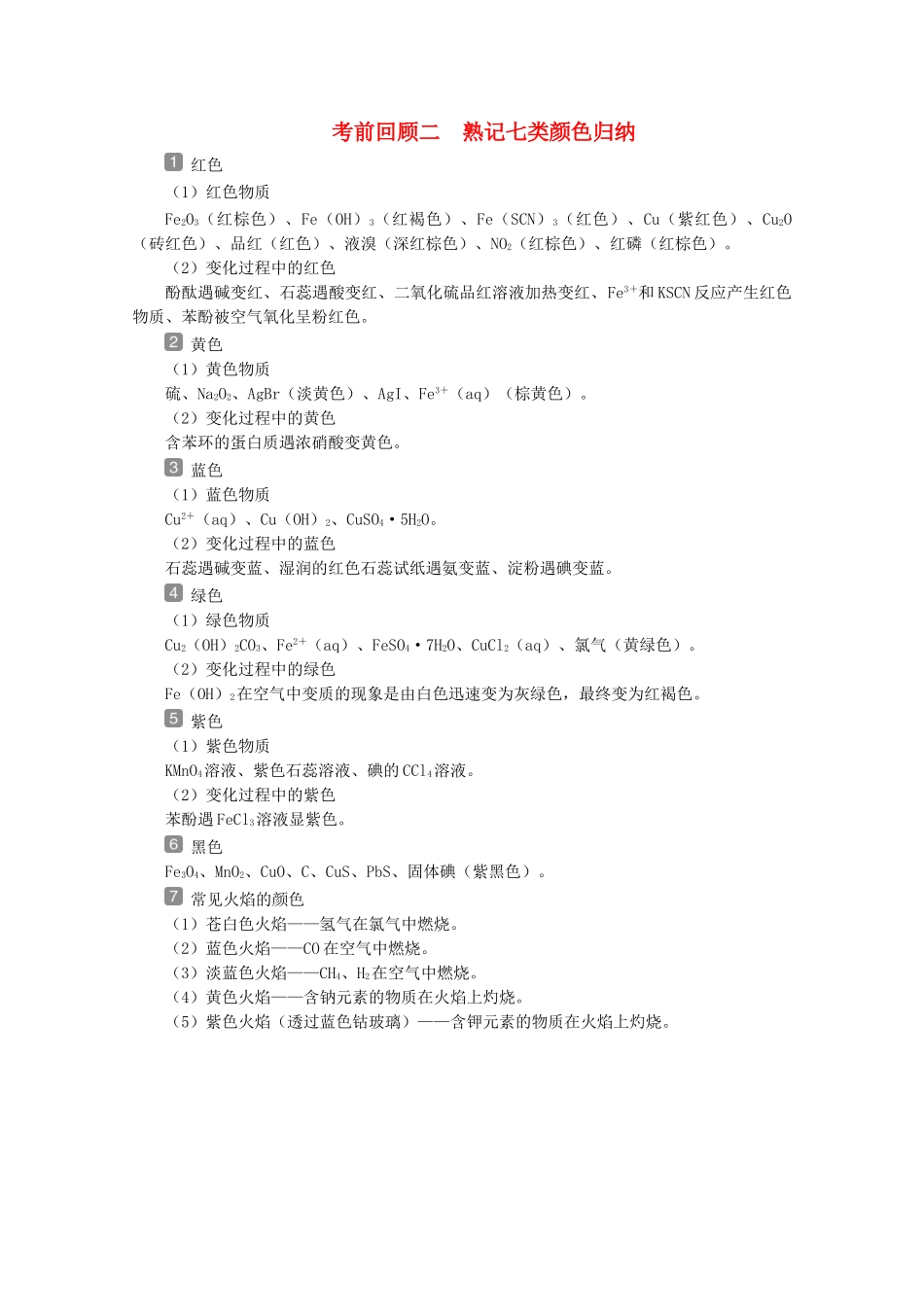 （京津鲁琼版）新高考化学三轮复习 考前回顾二 熟记七类颜色归纳讲义-人教版高三全册化学教案_第1页