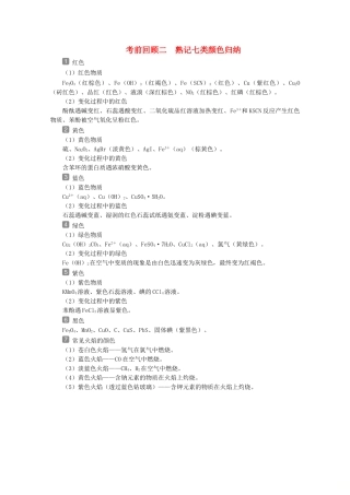 （京津鲁琼版）新高考化学三轮复习 考前回顾二 熟记七类颜色归纳讲义-人教版高三全册化学教案