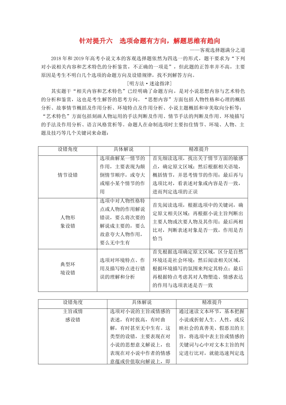 （京津鲁琼版）高考语文二轮复习 专题三 针对提升六 选项命题有方向，解题思维有趋向——客观选择题满分之道教案-人教版高三全册语文教案_第1页