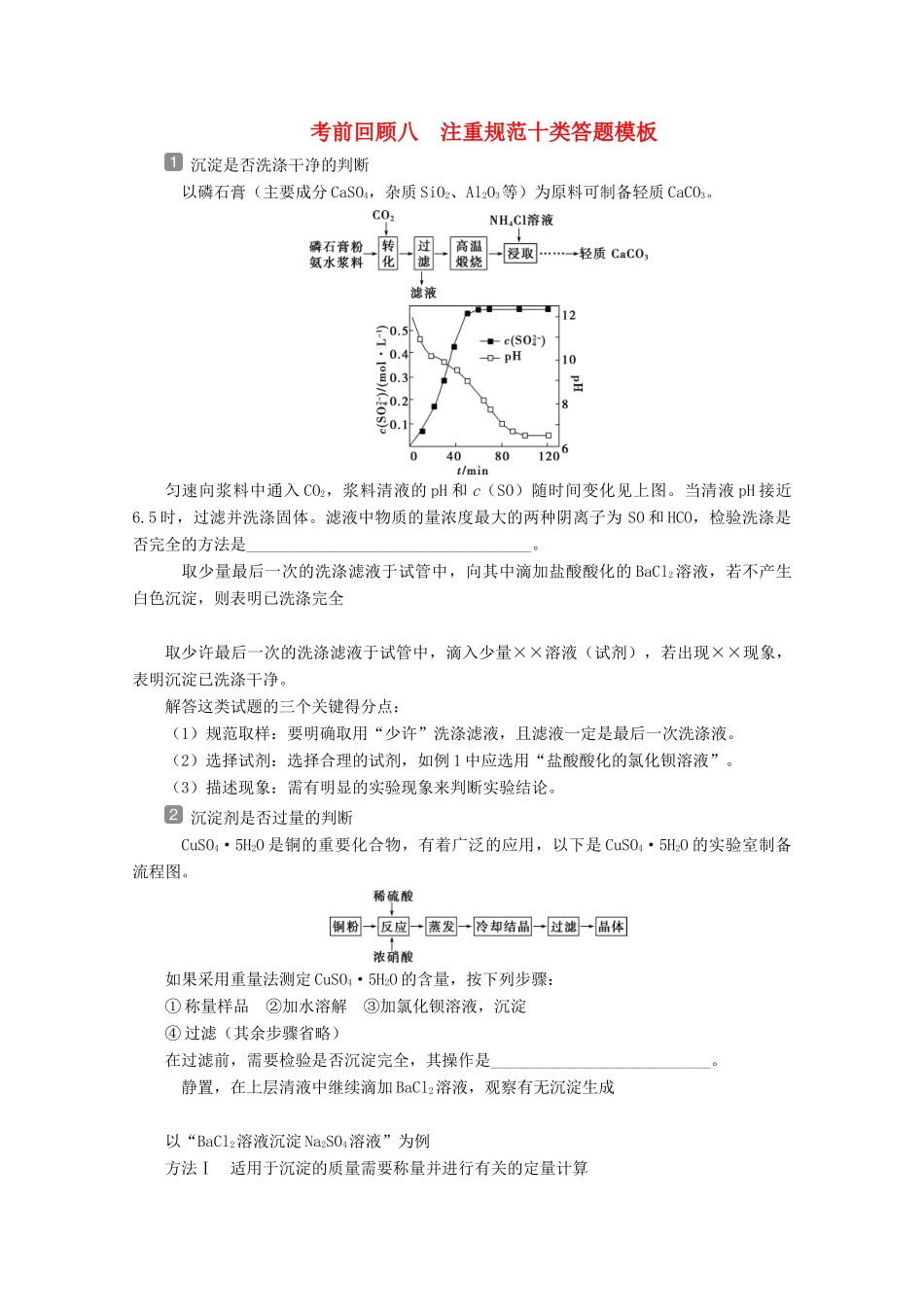 （京津鲁琼版）新高考化学三轮复习 考前回顾八 注重规范十类答题模板讲义-人教版高三全册化学教案_第1页