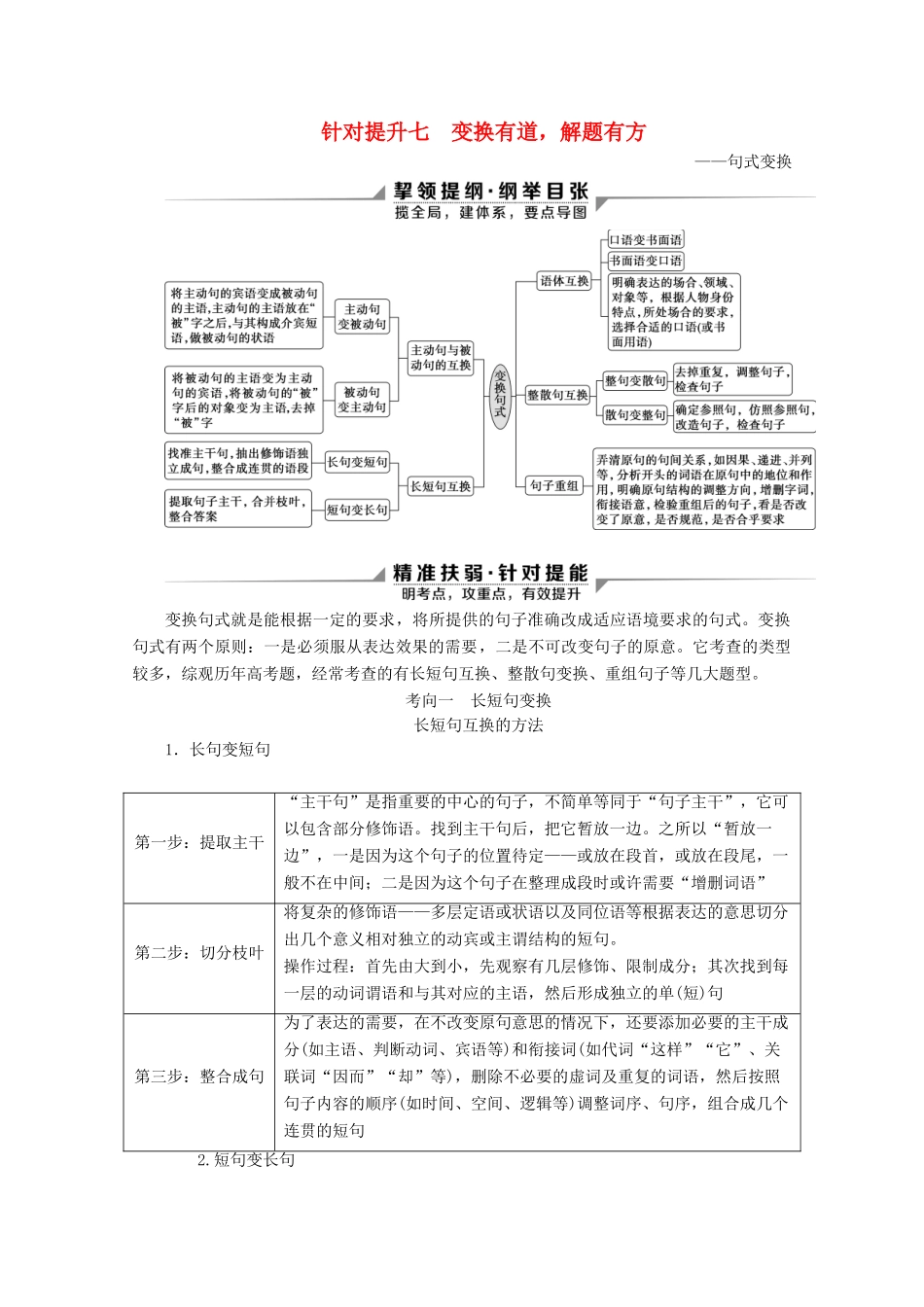 （京津鲁琼版）高考语文二轮复习 专题七 针对提升七 变换有道解题有方——句式变换教案-人教版高三全册语文教案_第1页