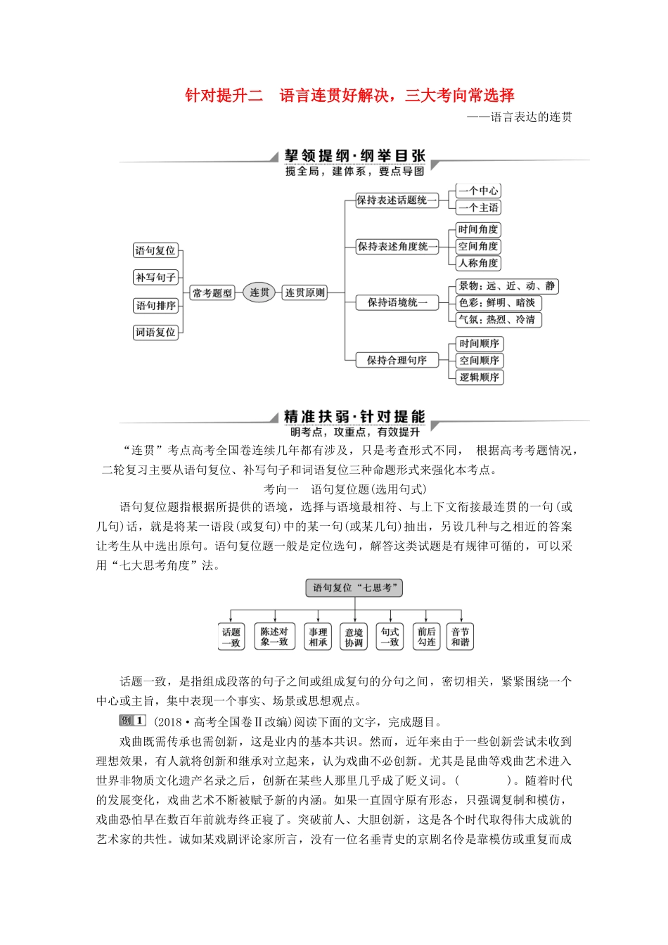 （京津鲁琼版）高考语文二轮复习 专题七 针对提升二 语言连贯好解决，三大考向常选择教案-人教版高三全册语文教案_第1页