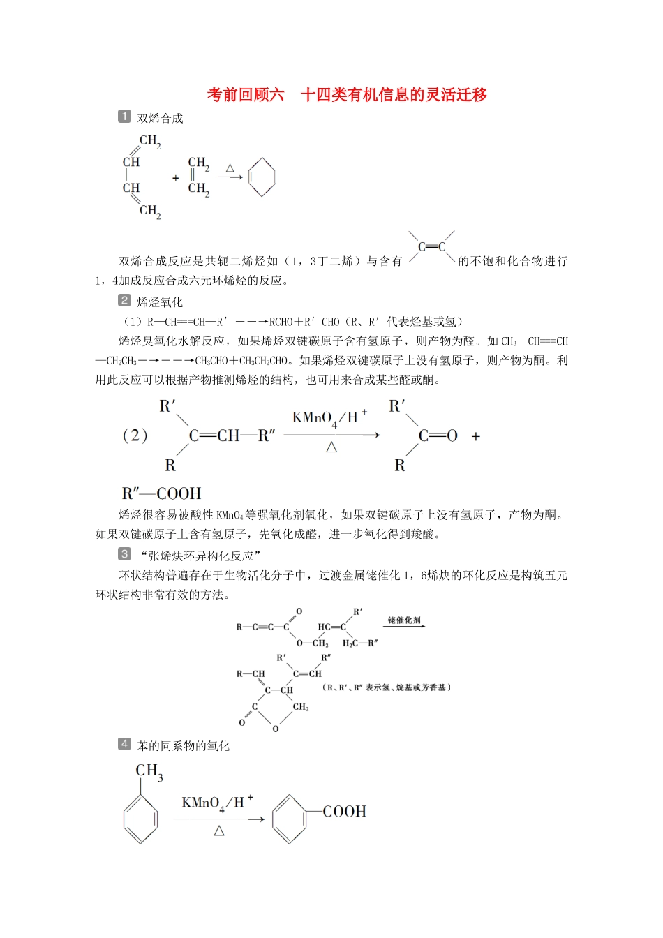 （京津鲁琼版）新高考化学三轮复习 考前回顾六 十四类有机信息的灵活迁移讲义-人教版高三全册化学教案_第1页