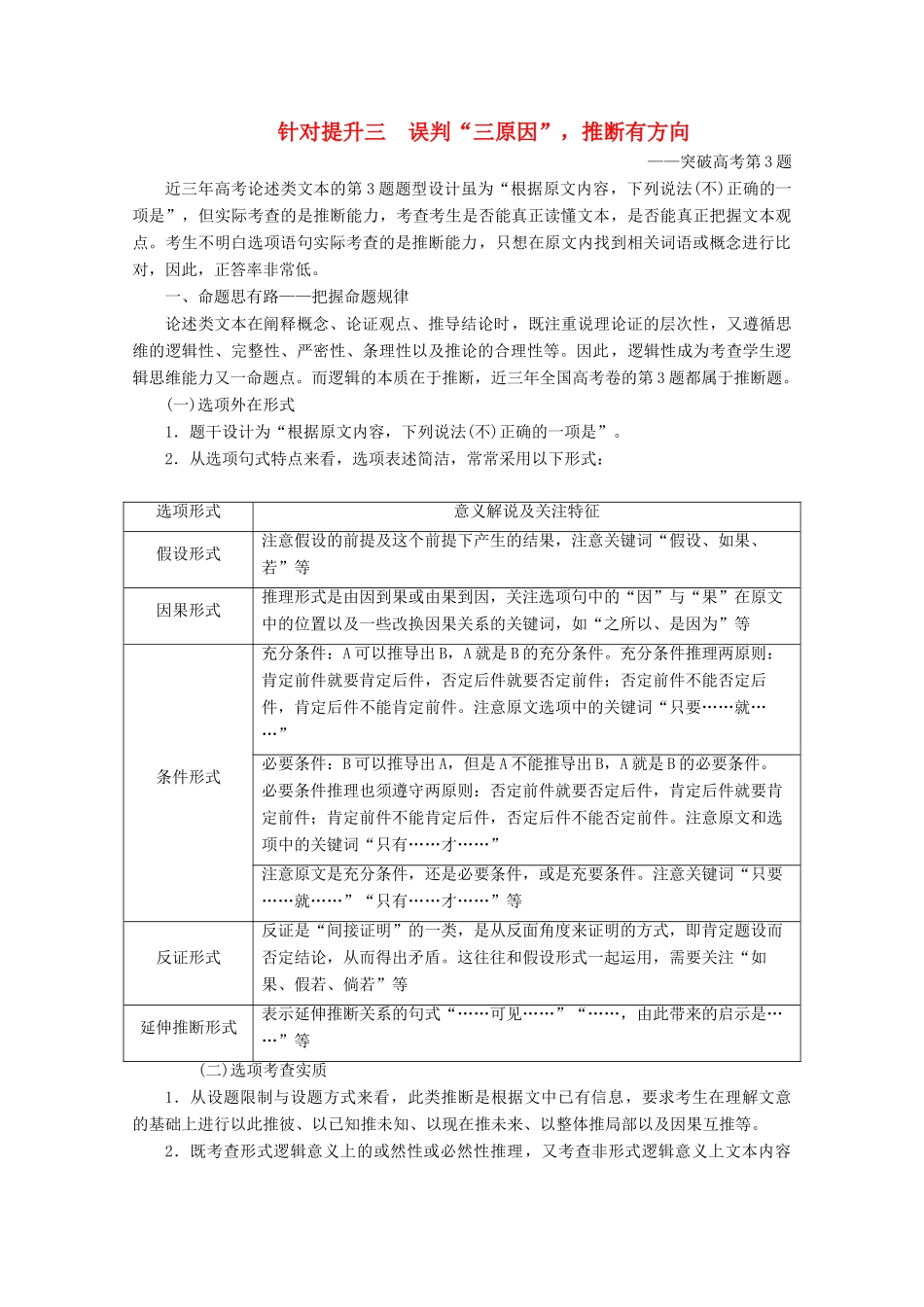 （京津鲁琼版）高考语文二轮复习 专题一 针对提升三 误判“三原因”推断有方向——突破高考第3题教案-人教版高三全册语文教案_第1页