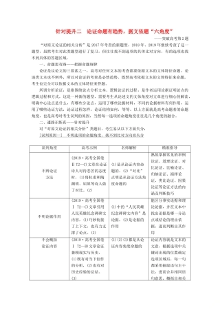 （京津鲁琼版）高考语文二轮复习 专题一 针对提升二 论证命题有趋势据文依题“六角度”——突破高考第2题教案-人教版高三全册语文教案