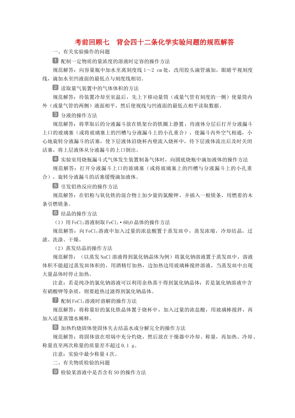 （京津鲁琼版）新高考化学三轮复习 考前回顾七 背会四十二条化学实验问题的规范解答讲义-人教版高三全册化学教案_第1页