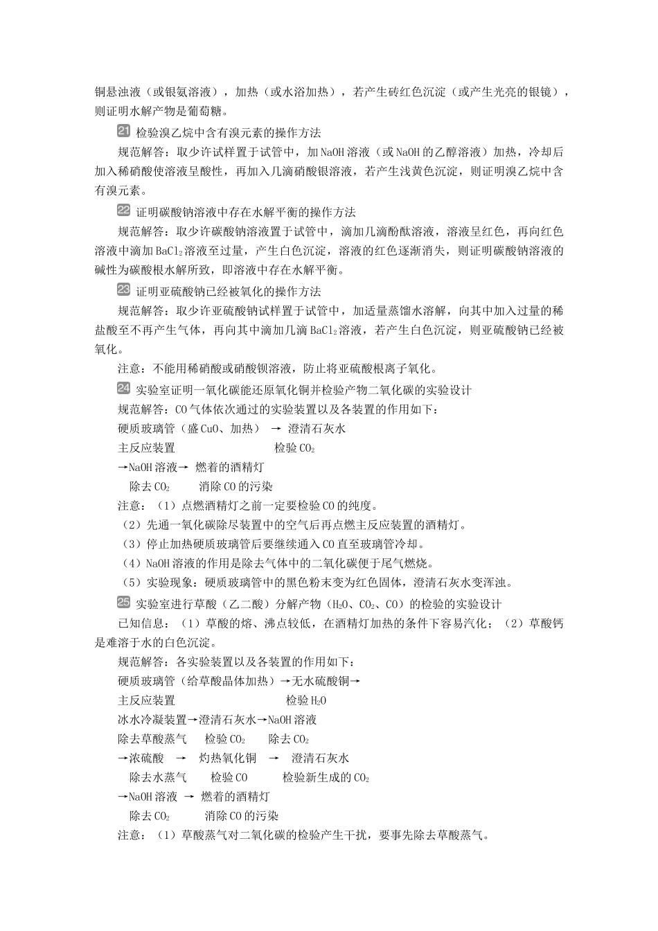（京津鲁琼版）新高考化学三轮复习 考前回顾七 背会四十二条化学实验问题的规范解答讲义-人教版高三全册化学教案_第3页