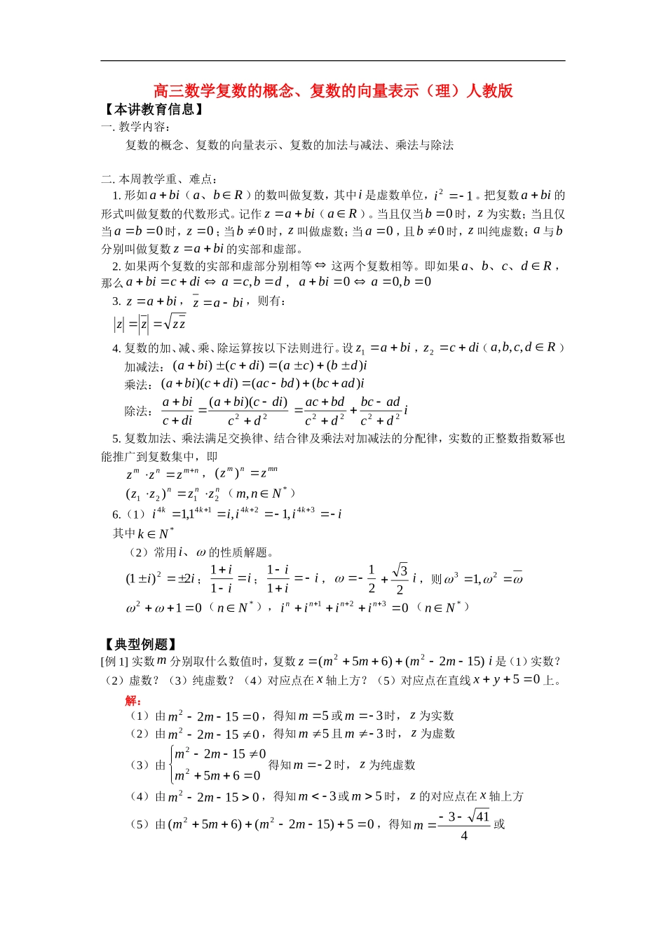 高三数学复数的概念、复数的向量表示（理）人教版_第1页