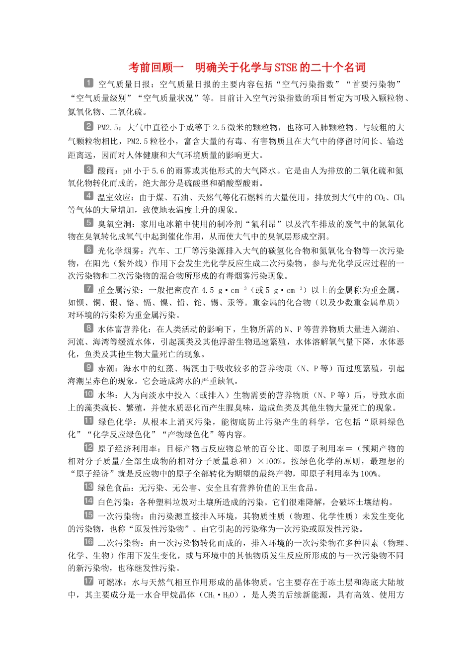 （京津鲁琼版）新高考化学三轮复习 考前回顾一 明确关于化学与STSE的二十个名词讲义-人教版高三全册化学教案_第1页
