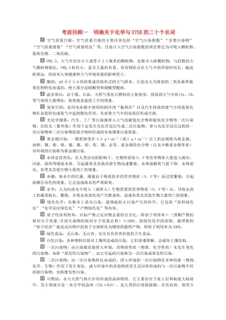 （京津鲁琼版）新高考化学三轮复习 考前回顾一 明确关于化学与STSE的二十个名词讲义-人教版高三全册化学教案
