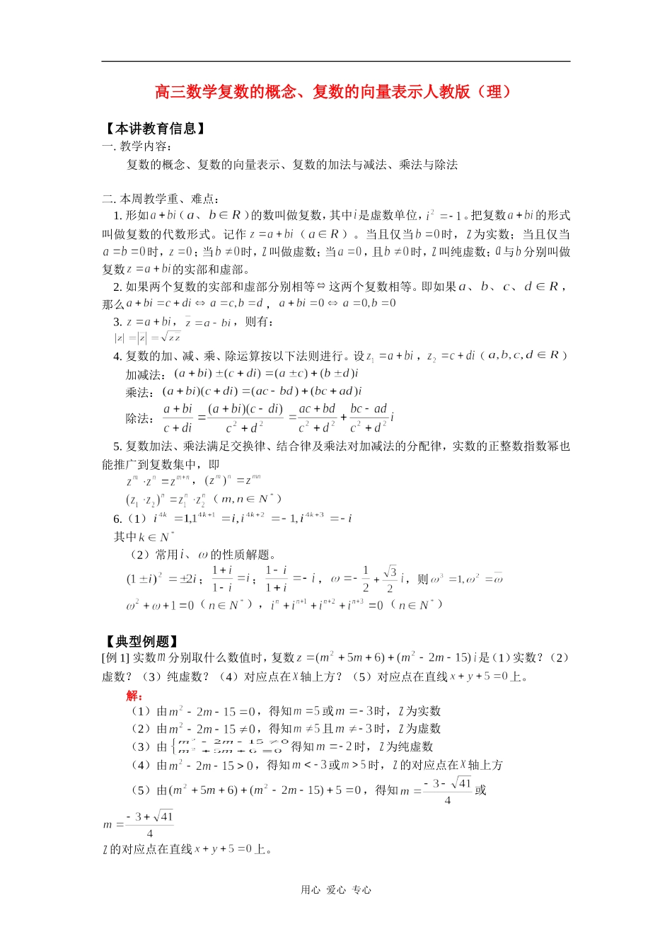 高三数学复数的概念、复数的向量表示人教版（理）知识精讲_第1页