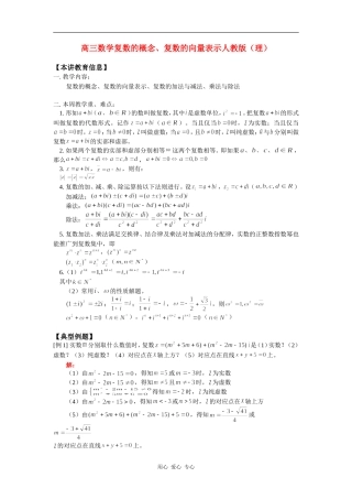 高三数学复数的概念、复数的向量表示人教版（理）知识精讲