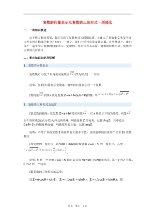 高三数学复数的向量表示及复数的三角形式一周强化华东师大版